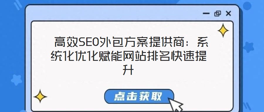  高效SEO外包方案提供商：系統化優化賦能網站排名快速提升