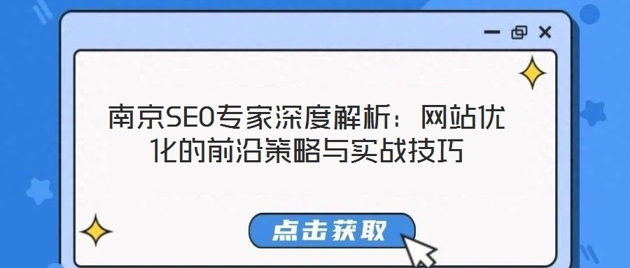 南京SEO專家深度解析：網站優化的前沿策略與實戰技巧