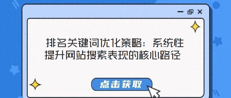  排名關鍵詞優化策略：系統性提升網站搜索表現的核心路徑