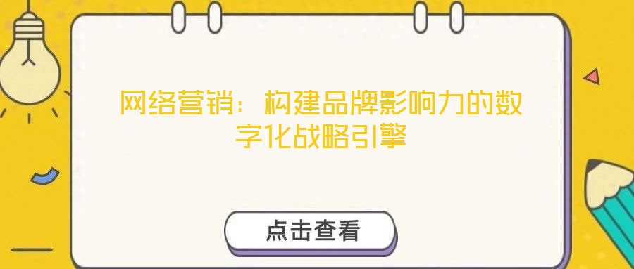 網絡營銷：構建品牌影響力的數字化戰略引擎