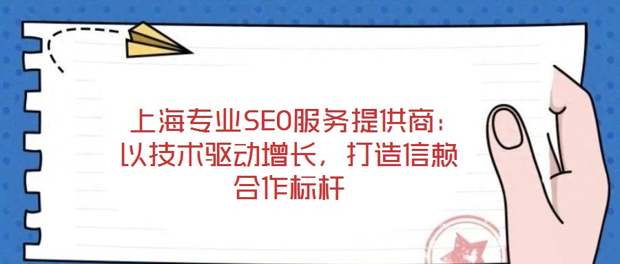  上海專業SEO服務提供商：以技術驅動增長，打造信賴合作標桿
