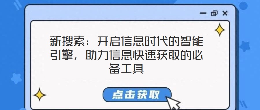 新搜索：開啟信息時代的智能引擎，助力信息快速獲取的必備工具