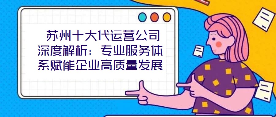  蘇州十大代運營公司深度解析：專業服務體系賦能企業高質量發展