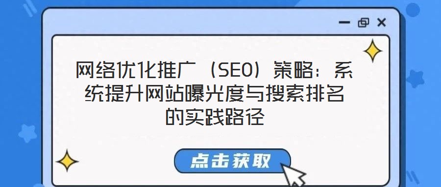 網(wǎng)絡(luò)優(yōu)化推廣（SEO）策略：系統(tǒng)提升網(wǎng)站曝光度與搜索排名的實(shí)踐路徑