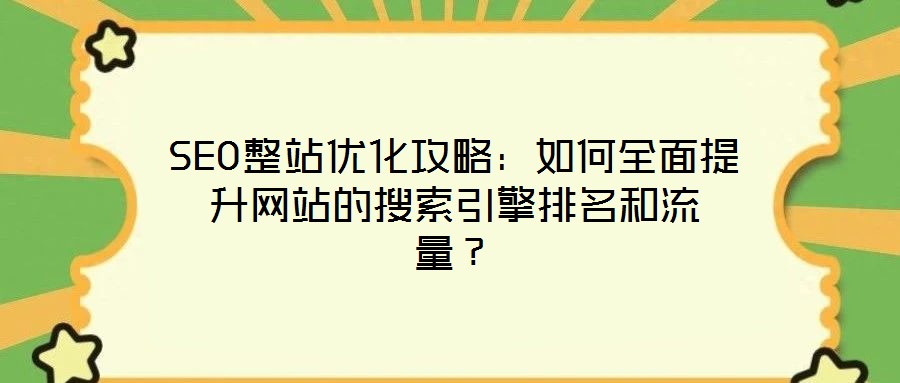 SEO整站優(yōu)化攻略：如何全面提升網站的搜索引擎排名和流量？