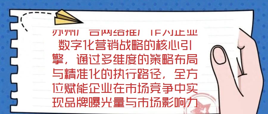 蘇州廣告網(wǎng)絡(luò)推廣作為企業(yè)數(shù)字化營銷戰(zhàn)略的核心引擎，通過多維度的策略布局與精準(zhǔn)化的執(zhí)行路徑，全方位賦能企業(yè)在市場競爭中實(shí)現(xiàn)品牌曝光量與市場影響力的跨越式提升。在市