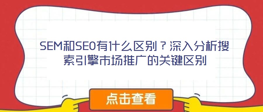 SEM和SEO有什么區別？深入分析搜索引擎市場推廣的關鍵區別