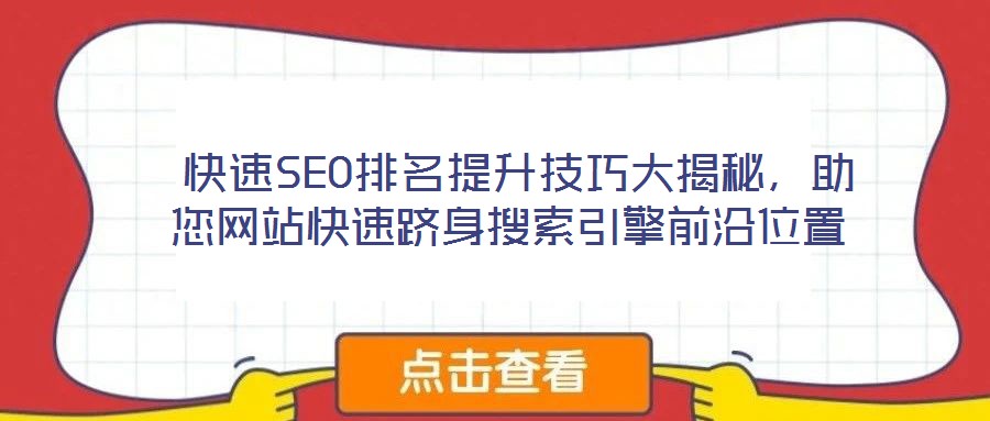  快速SEO排名提升技巧大揭秘，助您網站快速躋身搜索引擎前沿位置