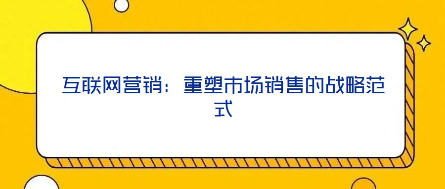 互聯網營銷：重塑市場銷售的戰略范式