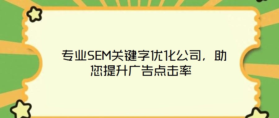  專業(yè)SEM關(guān)鍵字優(yōu)化公司，助您提升廣告點(diǎn)擊率