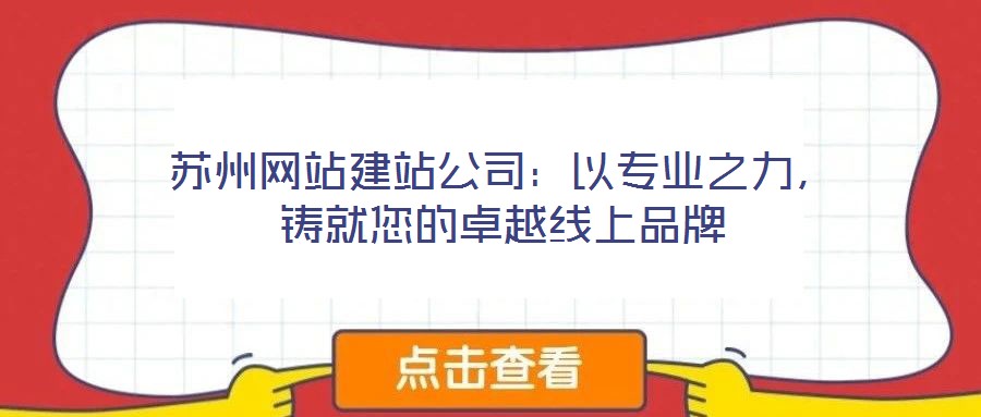 蘇州網站建站公司：以專業之力，鑄就您的卓越線上品牌