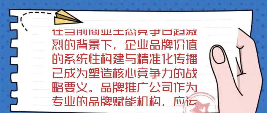 在當前商業生態競爭日趨激烈的背景下，企業品牌價值的系統性構建與精準化傳播已成為塑造核心競爭力的戰略要義。品牌推廣公司作為專業的品牌賦能機構，應運而生并逐步發展為