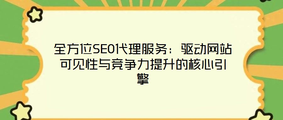 全方位SEO代理服務(wù)：驅(qū)動(dòng)網(wǎng)站可見(jiàn)性與競(jìng)爭(zhēng)力提升的核心引擎