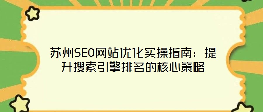 蘇州SEO網站優化實操指南：提升搜索引擎排名的核心策略