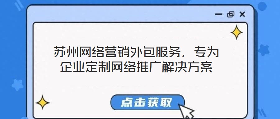蘇州網絡營銷外包服務，專為企業定制網絡推廣解決方案