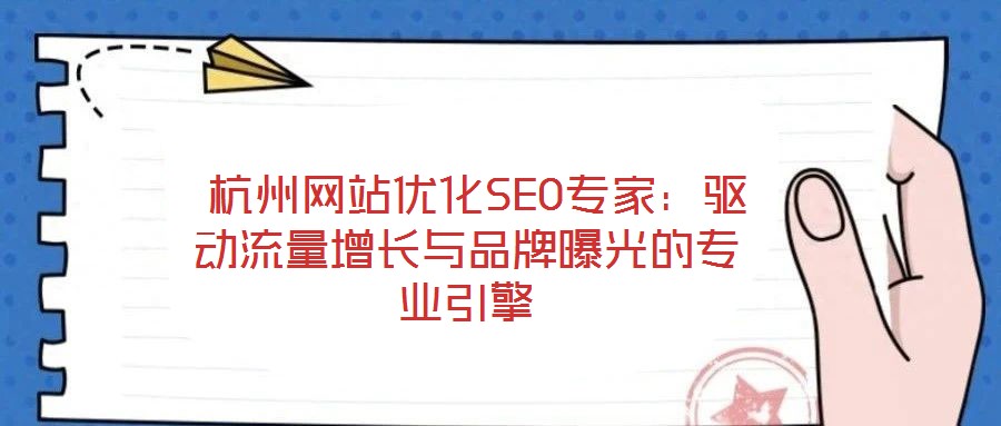  杭州網站優化SEO專家：驅動流量增長與品牌曝光的專業引擎