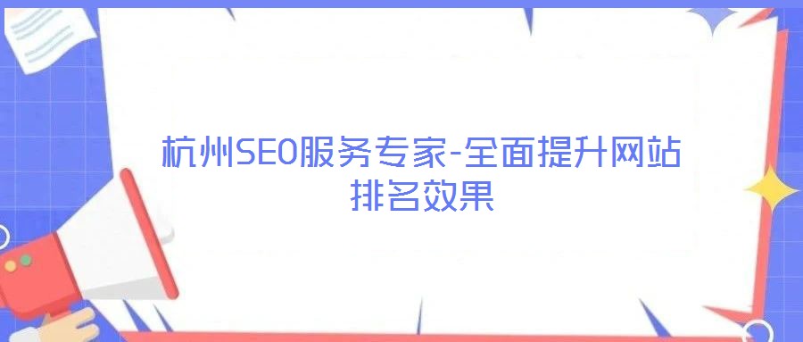 杭州SEO服務專家-全面提升網(wǎng)站排名效果