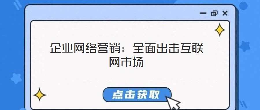 企業網絡營銷：全面出擊互聯網市場