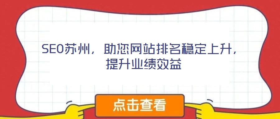 SEO蘇州，助您網(wǎng)站排名穩(wěn)定上升，提升業(yè)績(jī)效益