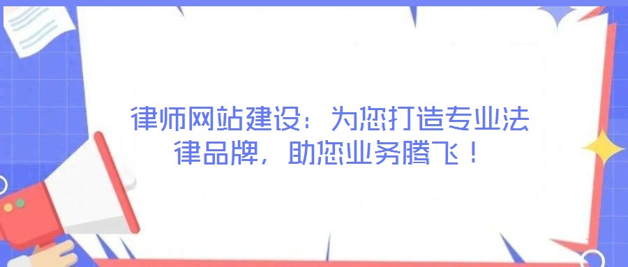 律師網站建設：為您打造專業法律品牌，助您業務騰飛！