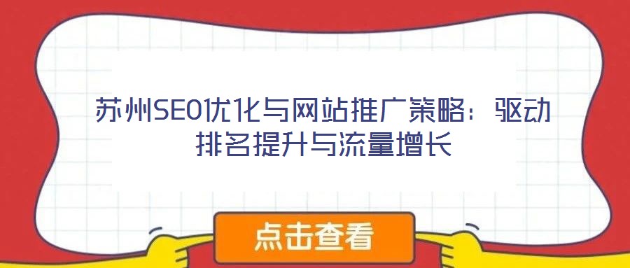 蘇州SEO優化與網站推廣策略：驅動排名提升與流量增長