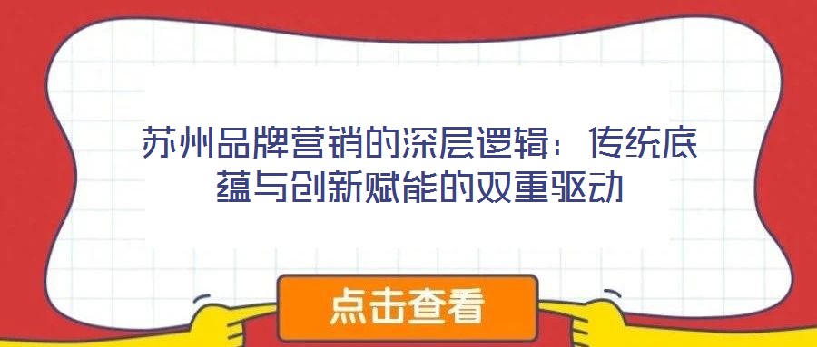 蘇州品牌營銷的深層邏輯：傳統底蘊與創新賦能的雙重驅動