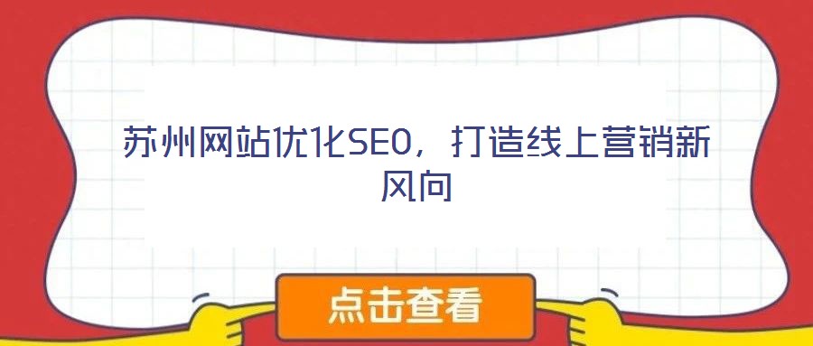 蘇州網站優化SEO，打造線上營銷新風向
