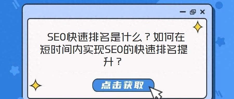  SEO快速排名是什么？如何在短時間內實現SEO的快速排名提升？