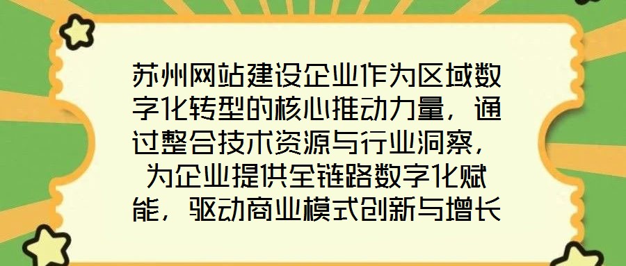 蘇州網站建設企業作為區域數字化轉型的核心推動力量，通過整合技術資源與行業洞察，為企業提供全鏈路數字化賦能，驅動商業模式創新與增長潛力釋放。在數字經濟深化發展的背