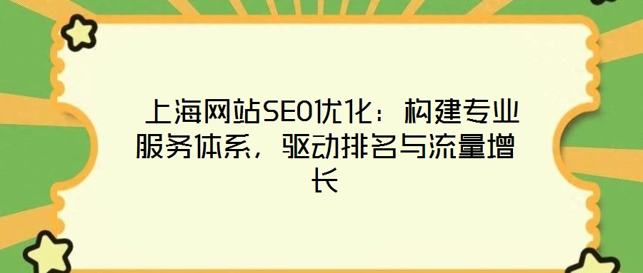  上海網站SEO優化：構建專業服務體系，驅動排名與流量增長