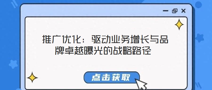  推廣優化：驅動業務增長與品牌卓越曝光的戰略路徑