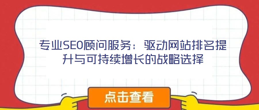 專業SEO顧問服務：驅動網站排名提升與可持續增長的戰略選擇