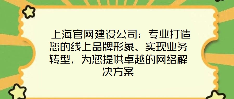  上海官網建設公司：專業打造您的線上品牌形象、實現業務轉型，為您提供卓越的網絡解決方案