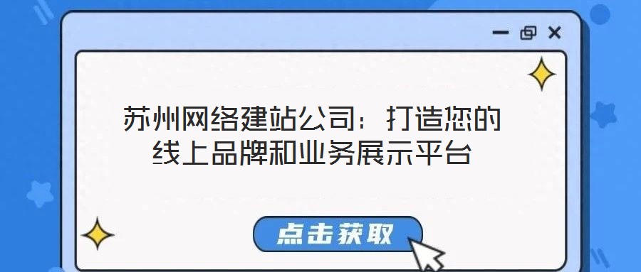 蘇州網絡建站公司：打造您的線上品牌和業務展示平臺