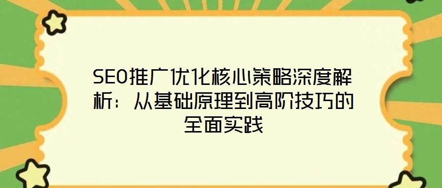 SEO推廣優(yōu)化核心策略深度解析：從基礎原理到高階技巧的全面實踐