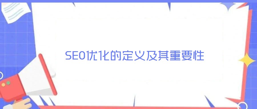 SEO優化的定義及其重要性