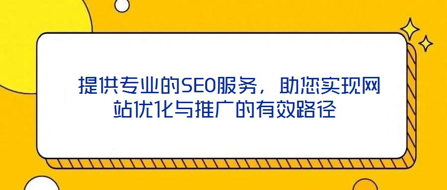  提供專業的SEO服務，助您實現網站優化與推廣的有效路徑