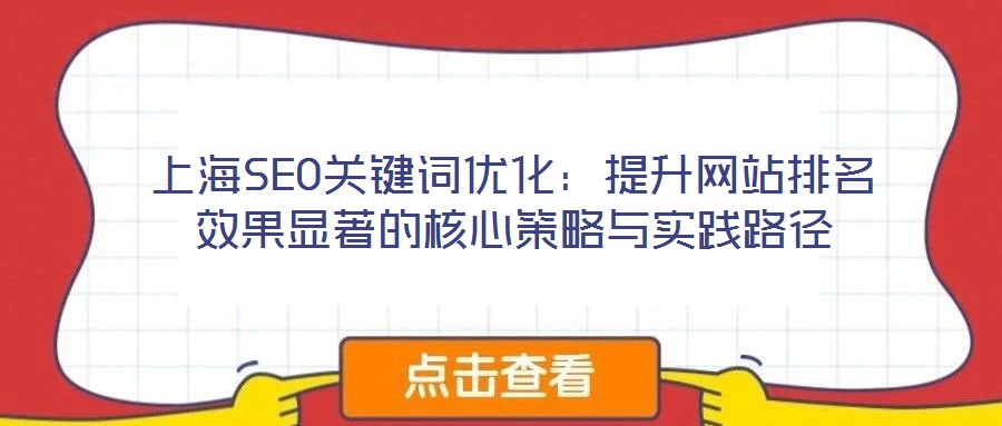 上海SEO關鍵詞優化：提升網站排名效果顯著的核心策略與實踐路徑