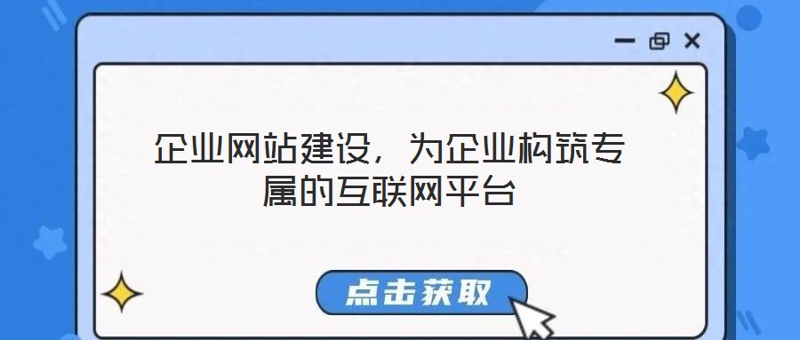 企業網站建設，為企業構筑專屬的互聯網平臺