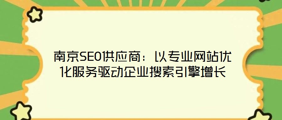 南京SEO供應商：以專業網站優化服務驅動企業搜索引擎增長