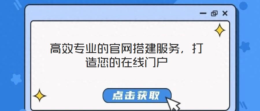 高效專業的官網搭建服務，打造您的在線門戶