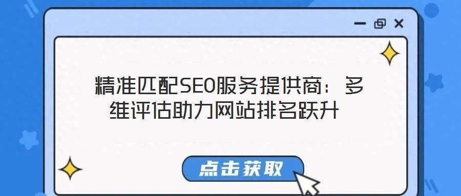  精準匹配SEO服務提供商：多維評估助力網站排名躍升