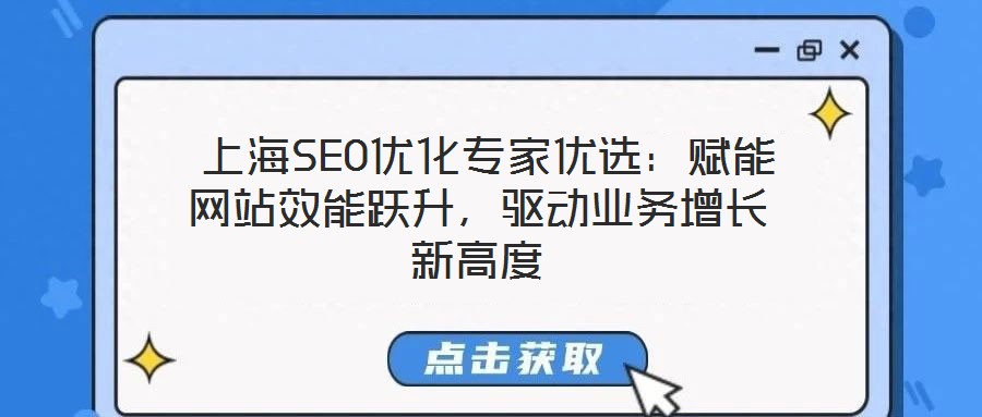  上海SEO優化專家優選：賦能網站效能躍升，驅動業務增長新高度
