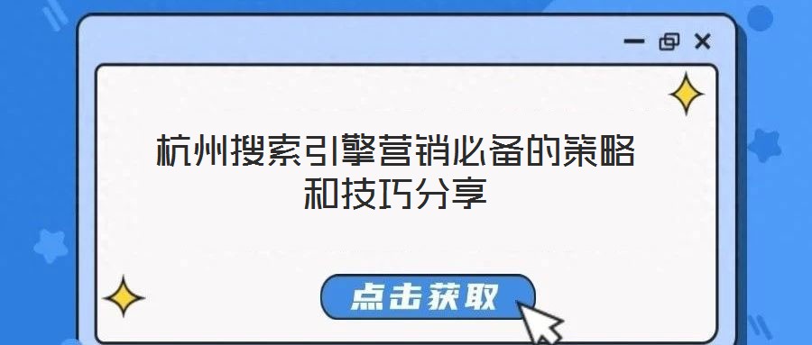 杭州搜索引擎營(yíng)銷必備的策略和技巧分享