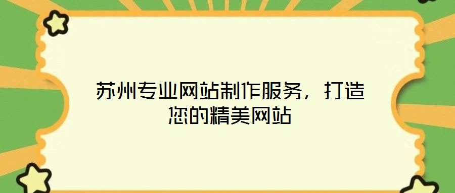 蘇州專(zhuān)業(yè)網(wǎng)站制作服務(wù)，打造您的精美網(wǎng)站
