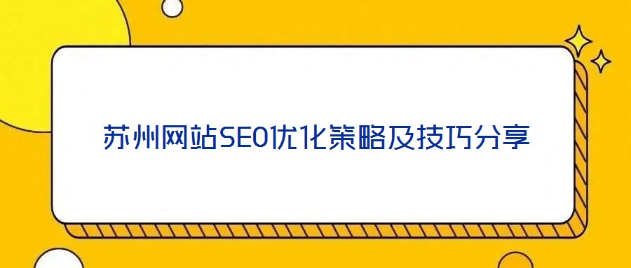 蘇州網站SEO優化策略及技巧分享