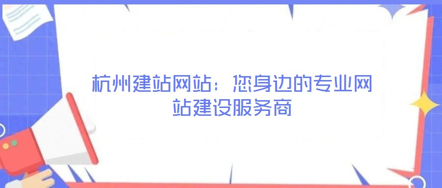 杭州建站網(wǎng)站：您身邊的專(zhuān)業(yè)網(wǎng)站建設(shè)服務(wù)商