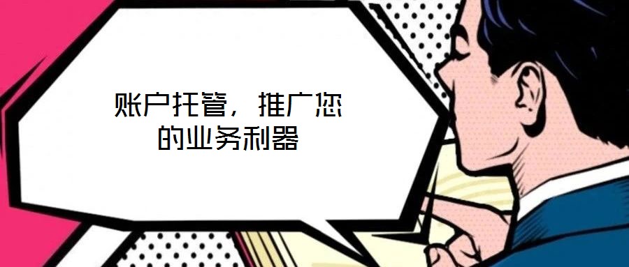 賬戶托管，推廣您的業務利器