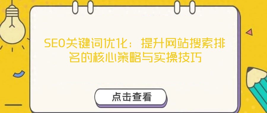 SEO關鍵詞優化：提升網站搜索排名的核心策略與實操技巧