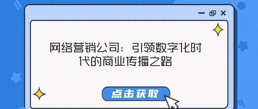 網絡營銷公司：引領數字化時代的商業傳播之路